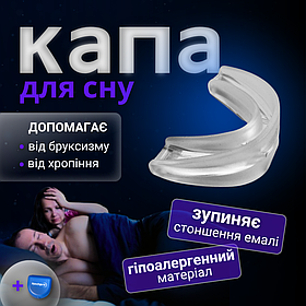 Капа для сну від бруксизму, капа від храпу при бруксизмі, нічна капа для зубів, прилад проти хропіння Hechpro (2124)