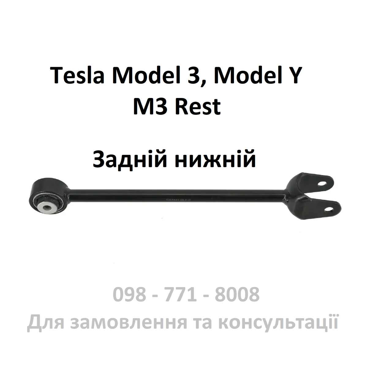Важіль (тяга) задній нижній поздовжній лівий правий Tesla Model 3 / Model Y (1044441-00-E), фото 1