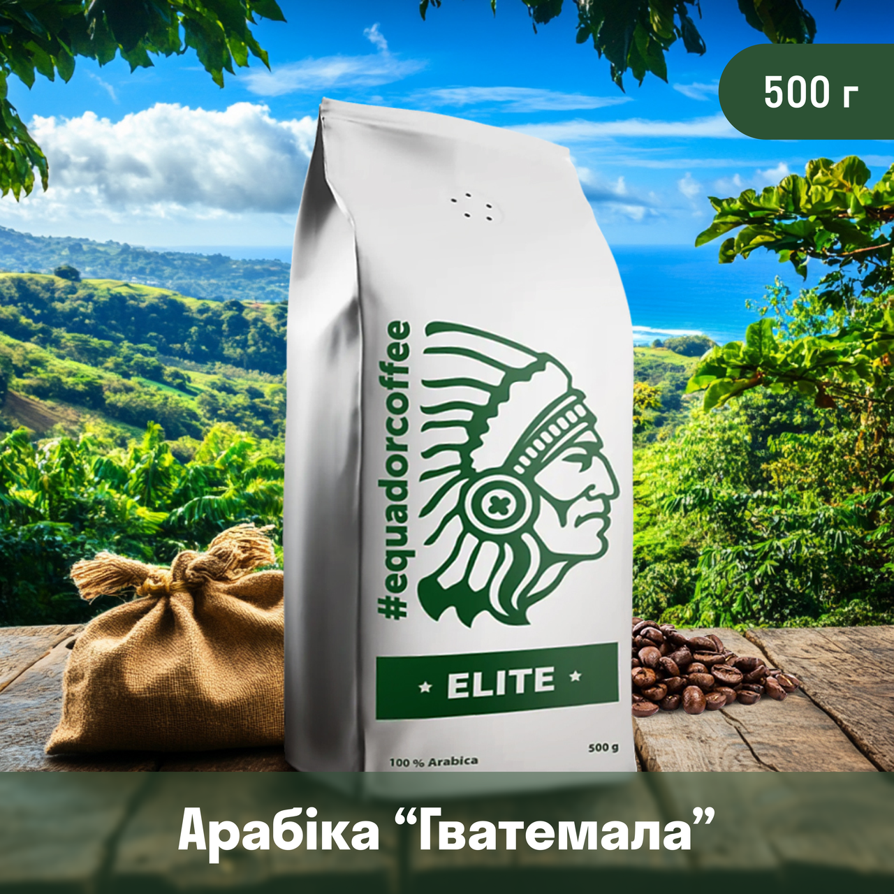 Кава мелена арабіка Гватемала для specialty 500 г