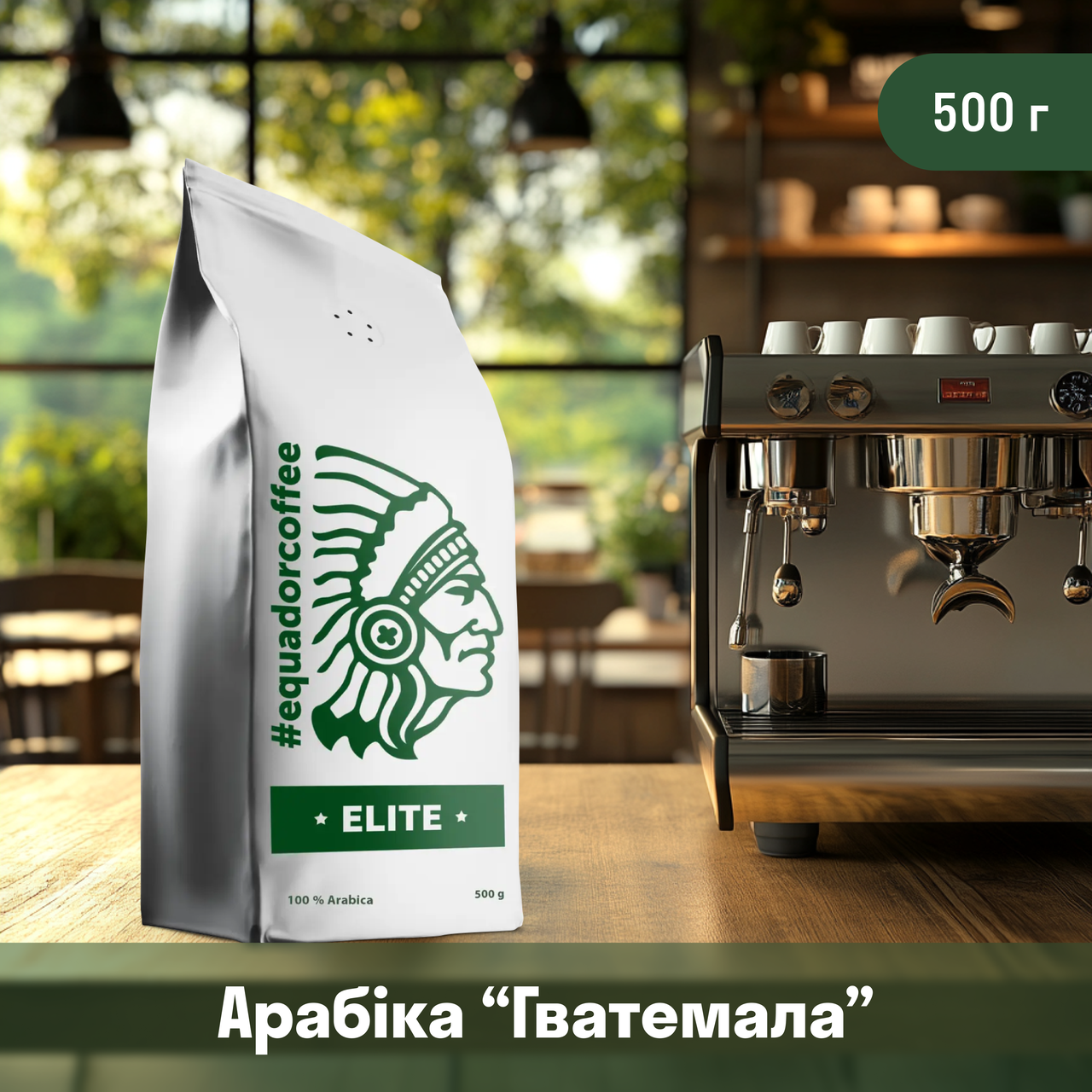 Кава арабіка Гватемала для кав'ярні 500 г