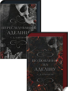 Серія “Гра в кота і мишу”