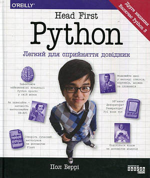 Беррі П. Head First Python. Друге видання