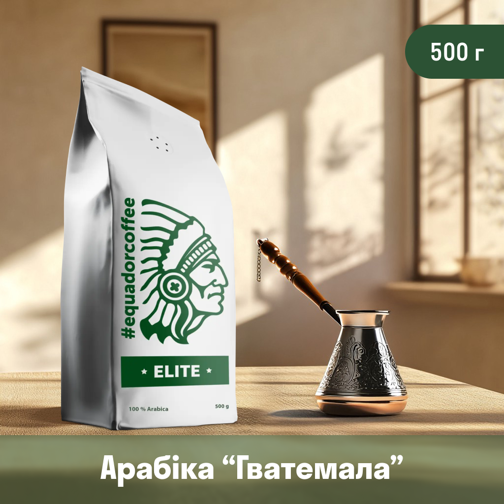 Кава мелена арабіка Гватемала для турки 500 г