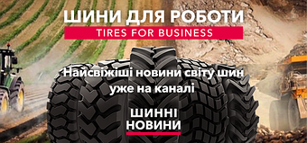Найсвіжіші новини світу шин уже на каналі "Шини для роботи - Шинні новини"!