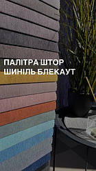 Блекаут Шиніль