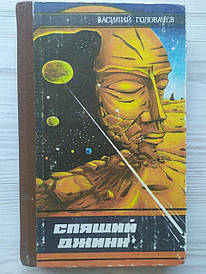 Васильовий Головачов. Сплячий джин