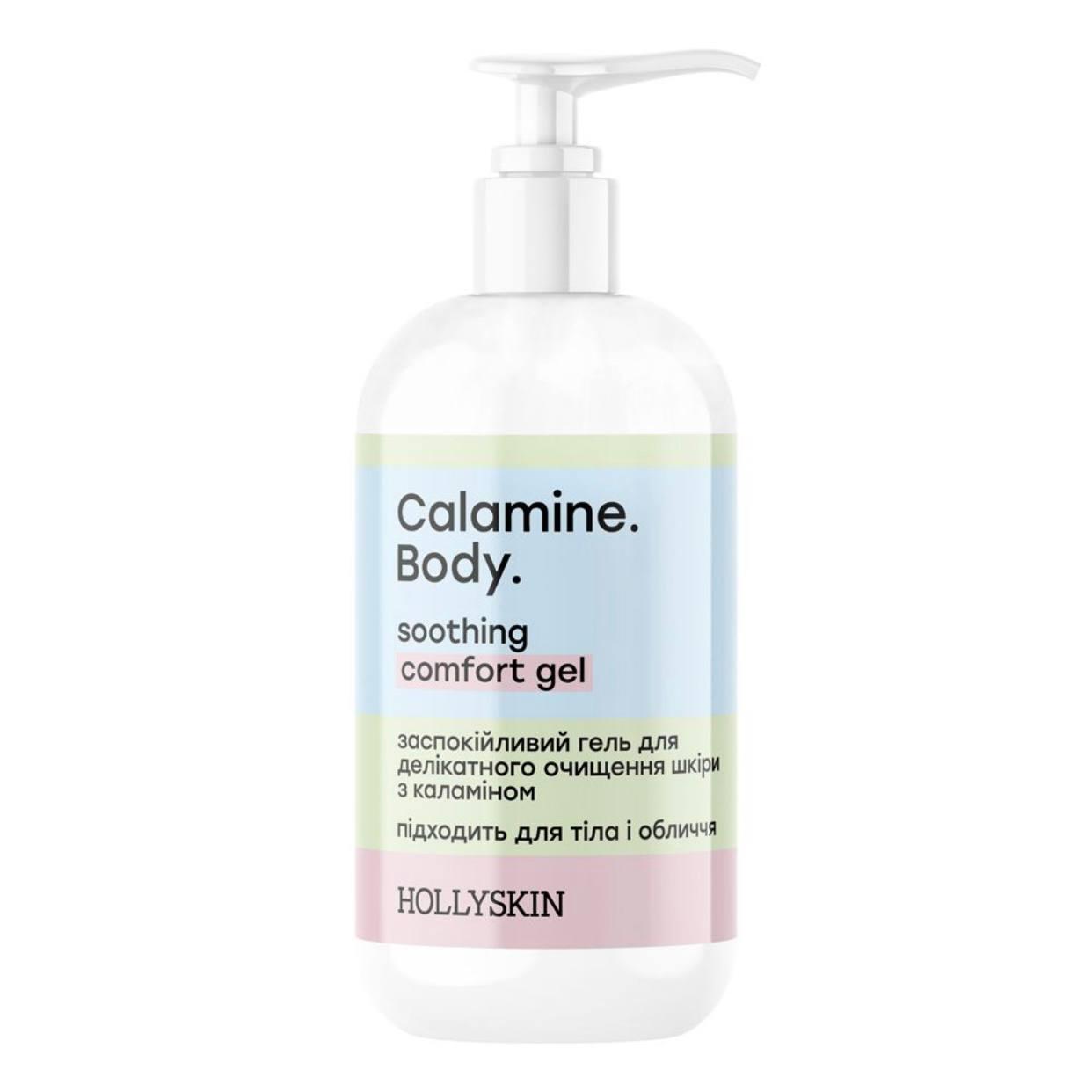 Заспокійливий гель для делікатного очищення шкіри Hollyskin Calamine Body Soothing Comfort Gel 250 мл