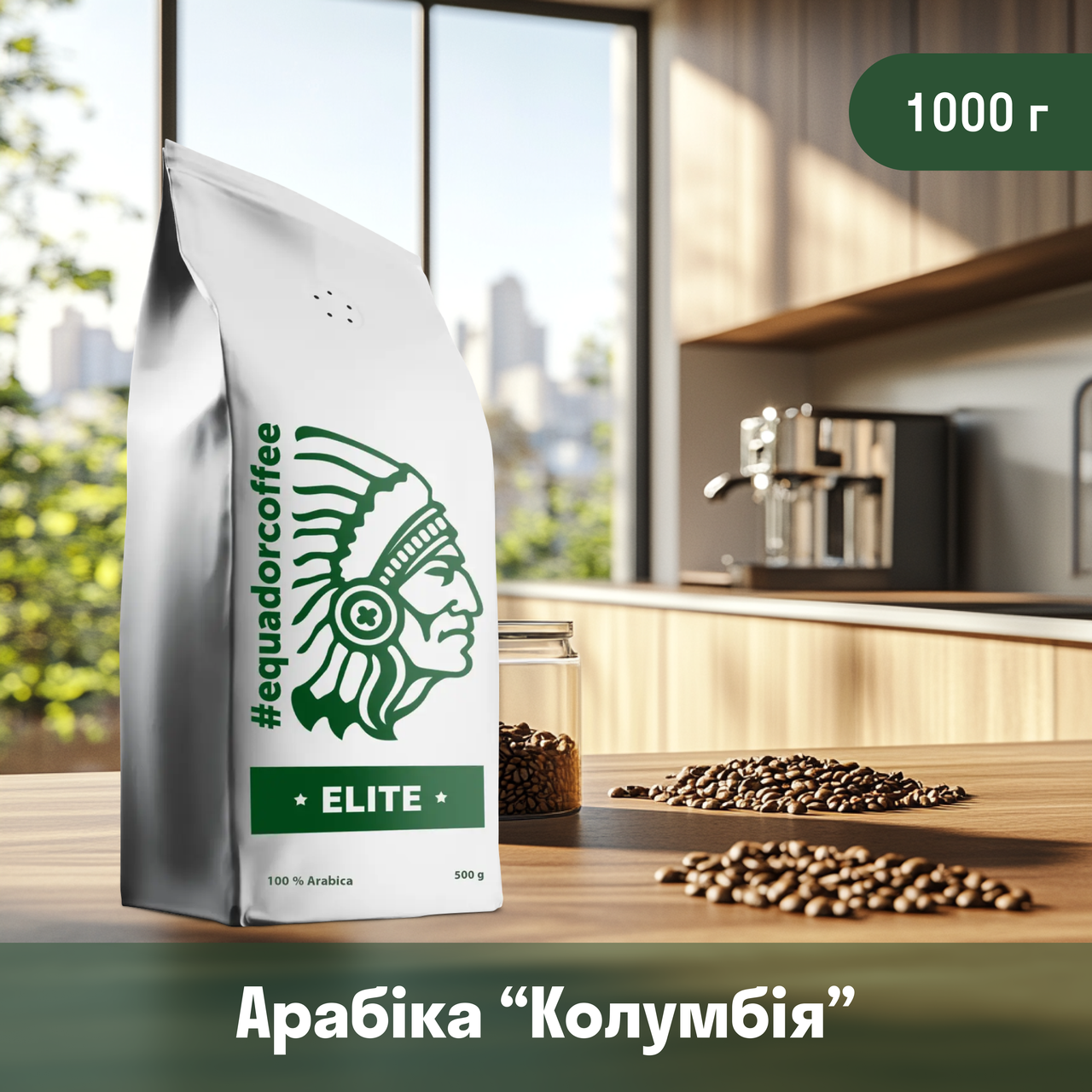 Кава арабіка Колумбія для кавомашини 1кг