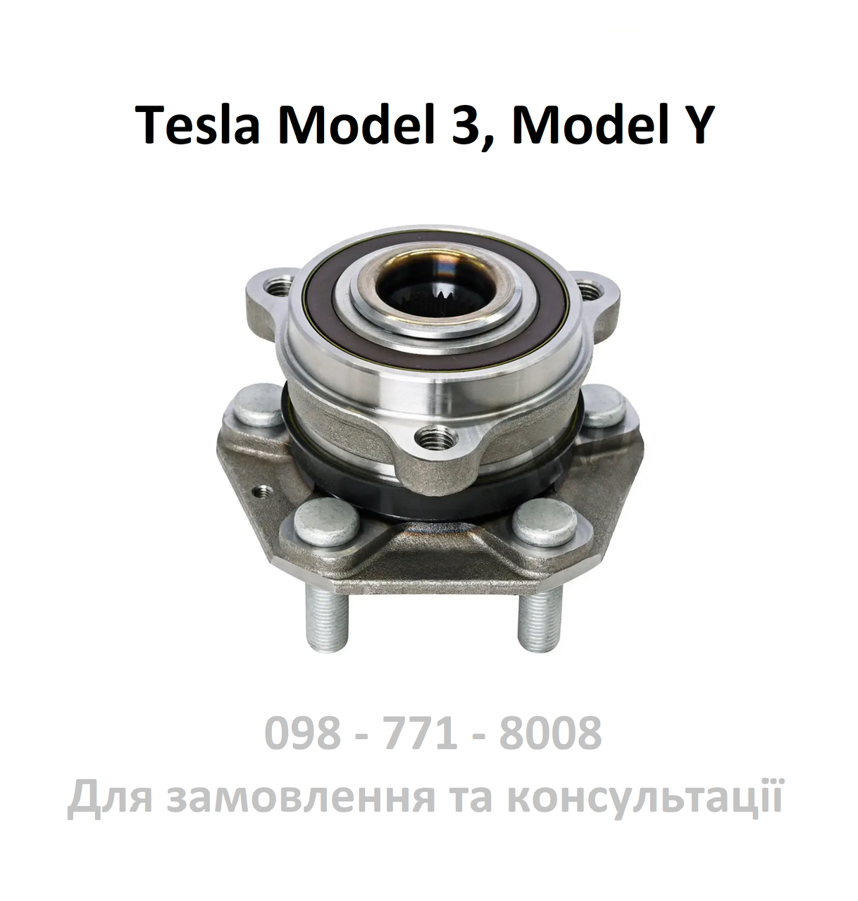 Ступиця повнопривідна Tesla Model 3 / Model Y 1044121-00-A 1044123-00-A  передня задня повний привід