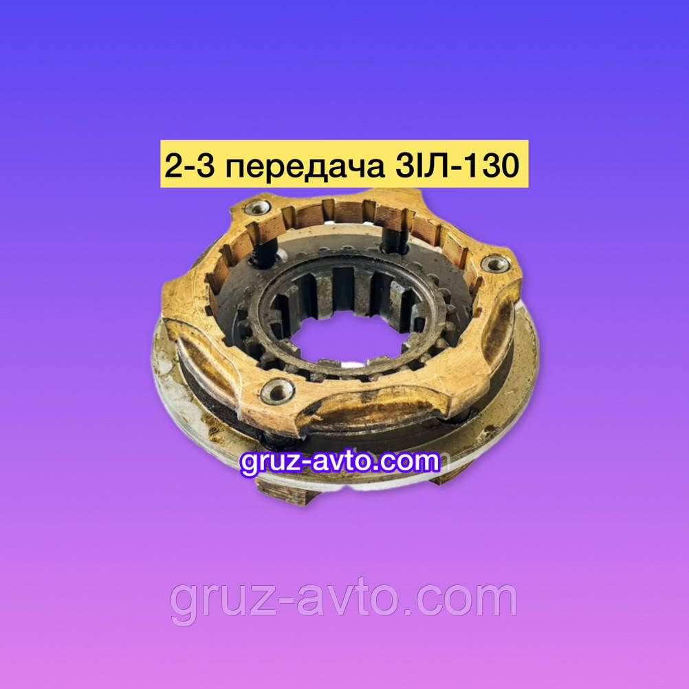 Синхронізатор 2-3-й передачі ЗІЛ-130 / 130-1701150-А