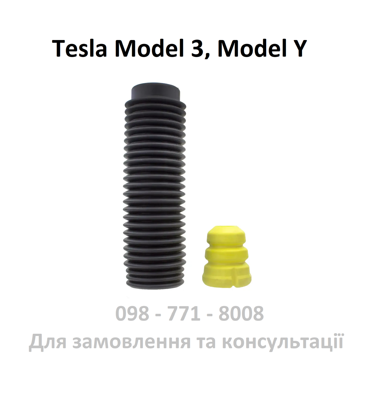 Демпфер заднього пружинного амортизатора з пильником Tesla Model 3 / Model Y (1044374-01-E), фото 1