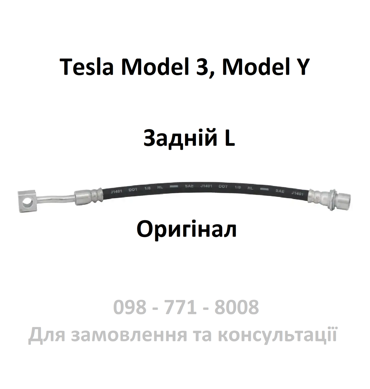 Шланг гальмівний задній лівий Tesla Model 3 / Model Y (1044731-00-D) Оригінал