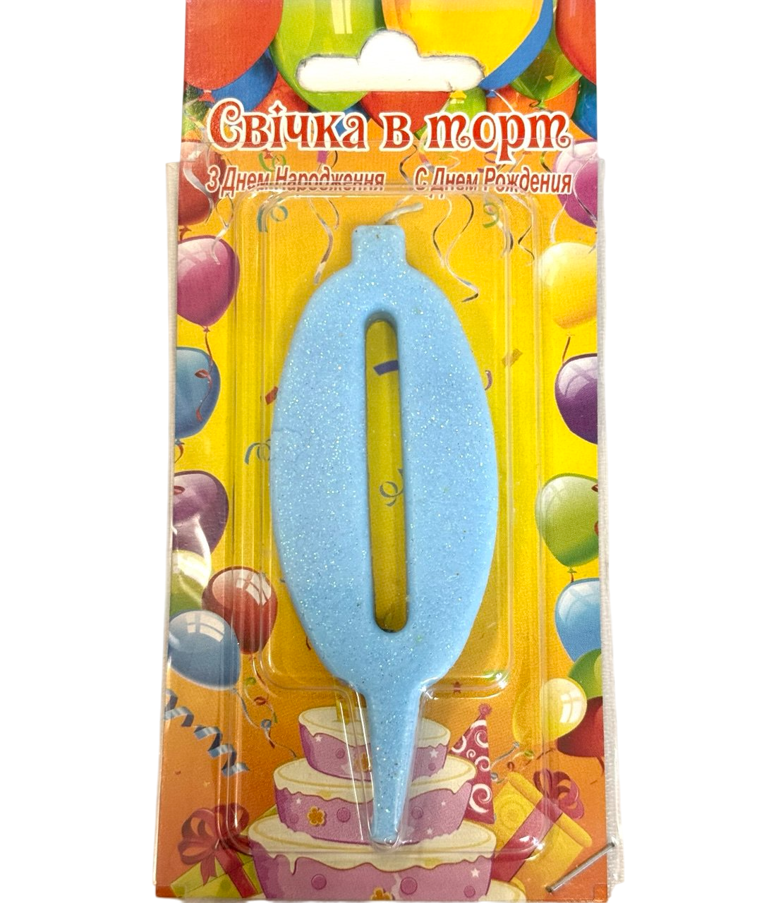 Свічка на торт, блакитний, з блискітками "0", фото 1