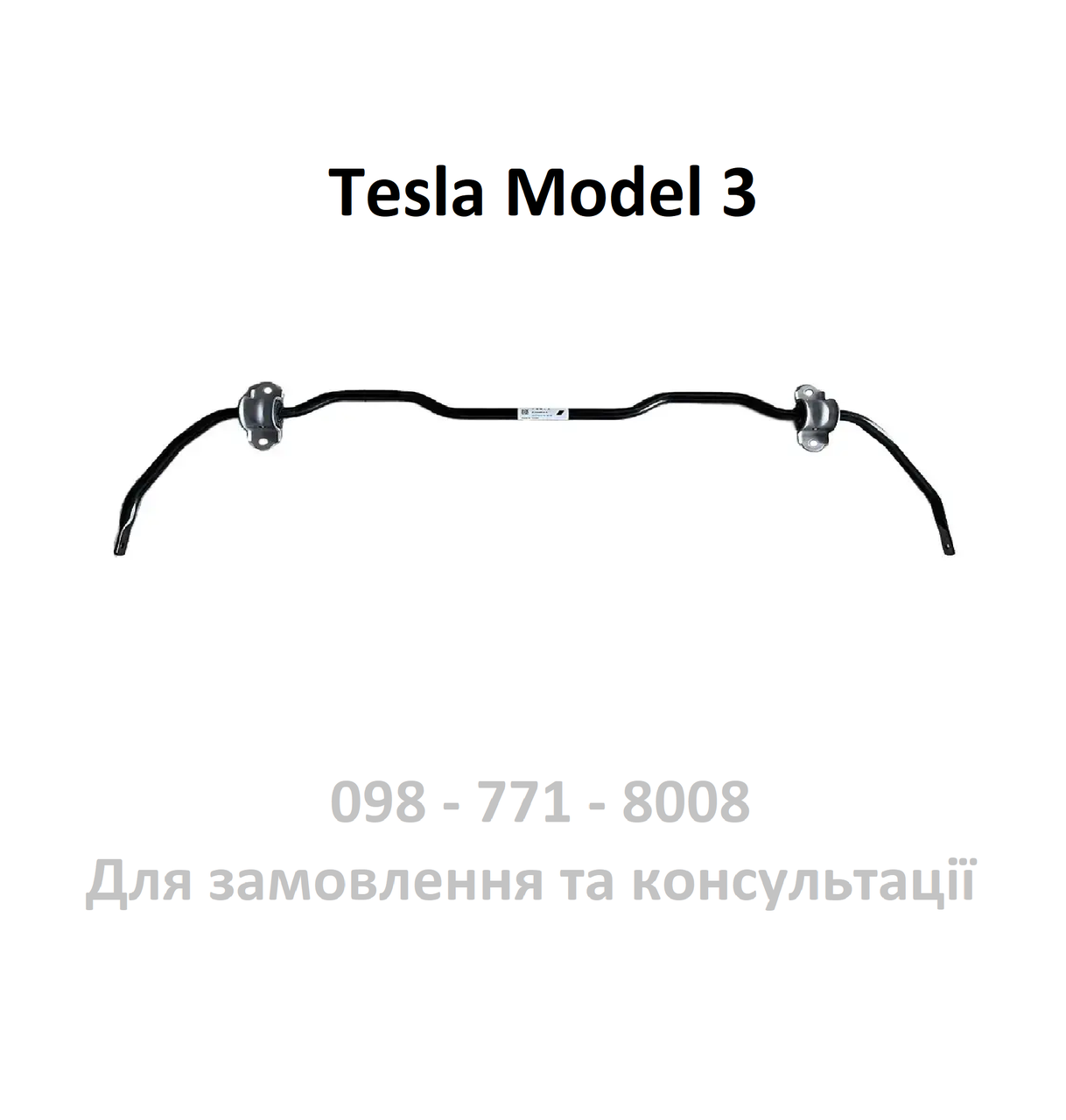 Стабілізатор задньої підвіски 19.6мм х 2.6мм Tesla Model 3 (1044485-00-А) (ОРИГІНАЛ)