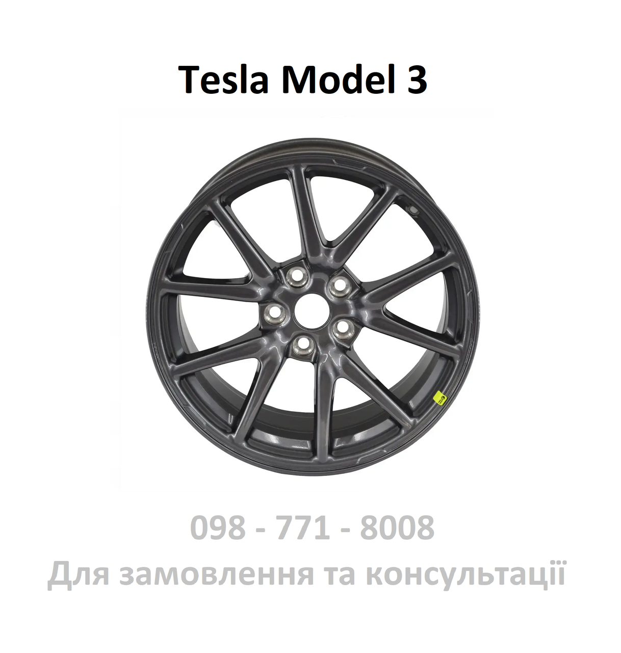 Диск колісний R18X8.5J ET40 Tesla Model 3 (1044221-00-A) (НОВИЙ)