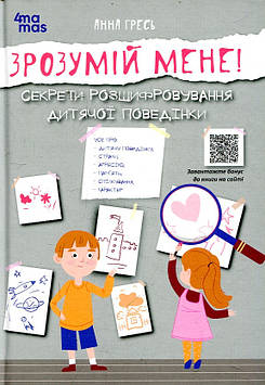 Гресь А. Зрозумій мене! Секрети розшифрування дитячої поведінки (4mamas)