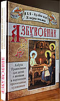 Азбуковник. Азбука Православія для дітей 
