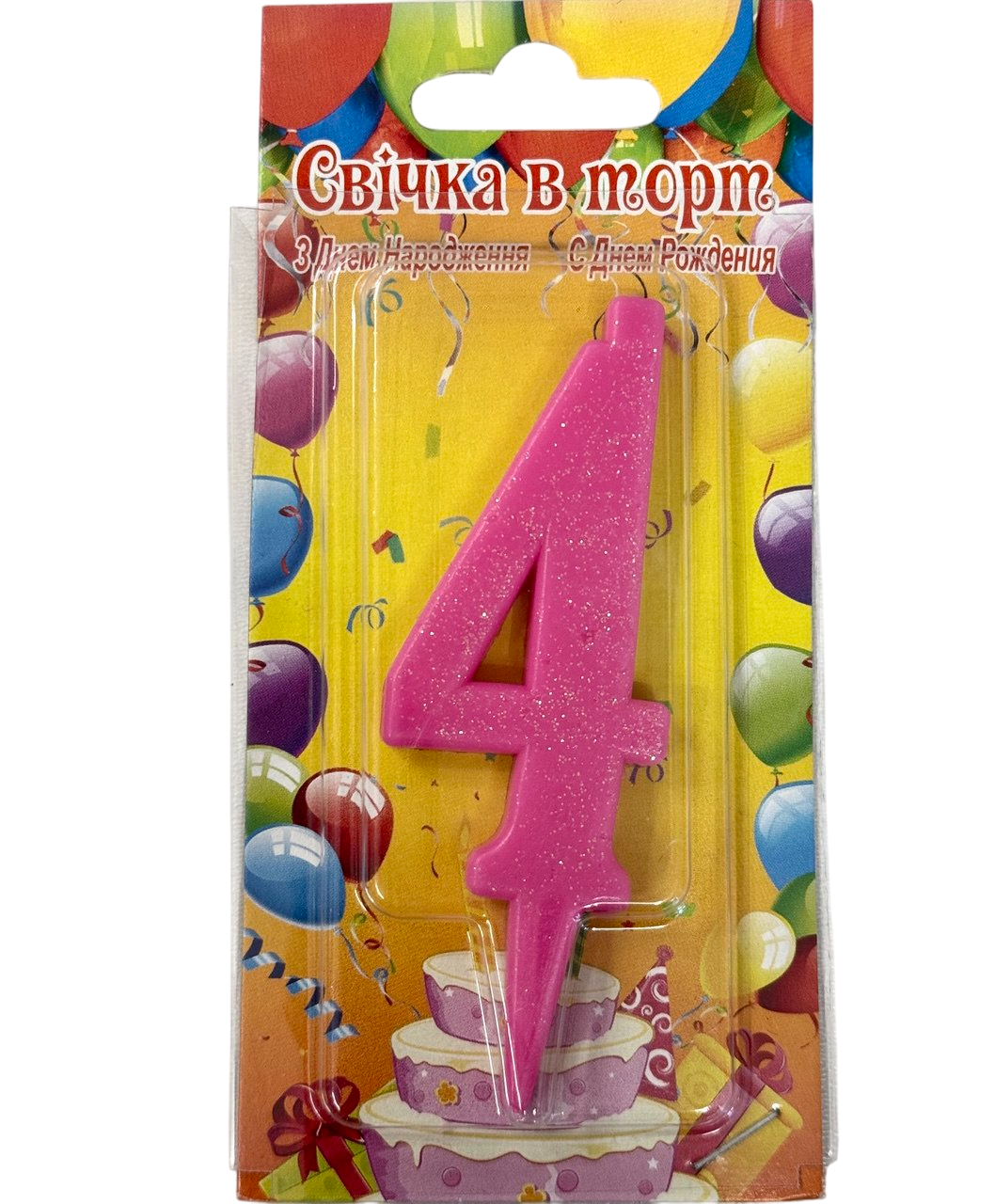 Свічка на торт, рожева з блискітками "4", фото 1