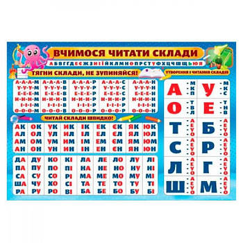 Плакат навчальний А2 Вчимо читати склади 643913 G-Rich
