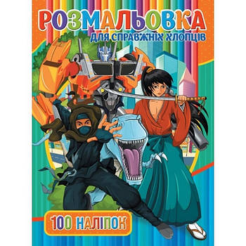 Дитяча розмальовка "Для справжніх хлопців" RIO3022002, 100 наклейок