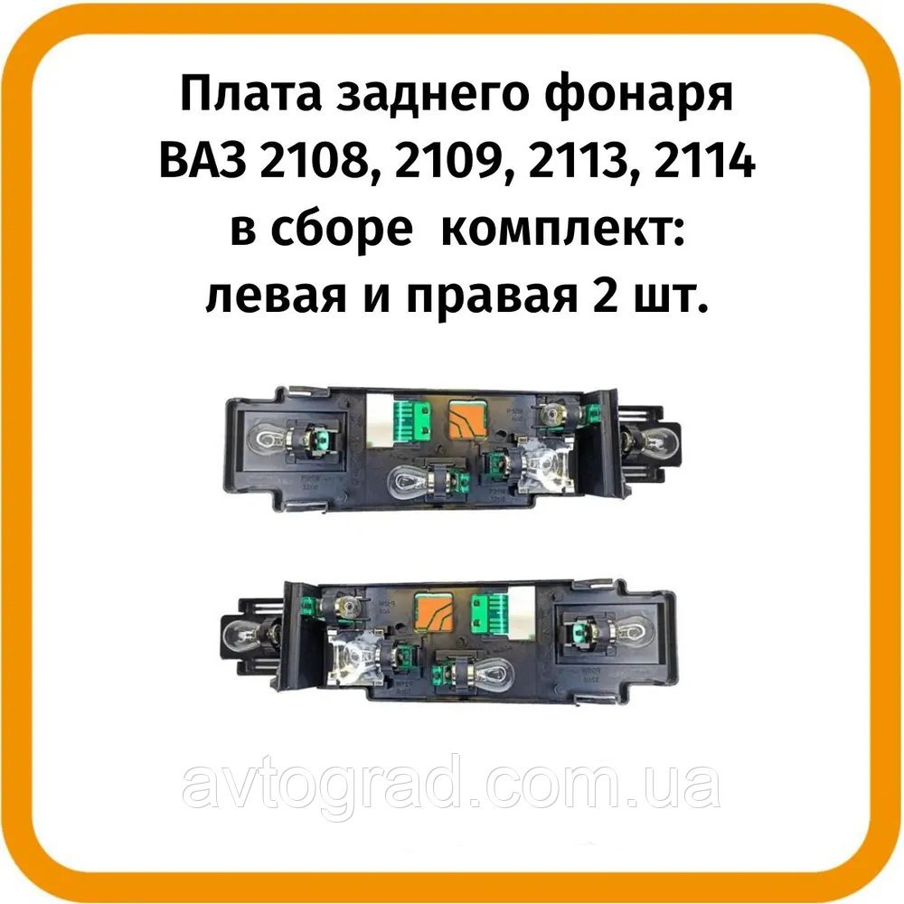 Плати заднього ліхтаря Ваз 2108-21099,2113-2114 у зборі з лампами комплект (лів + оправ.), фото 1