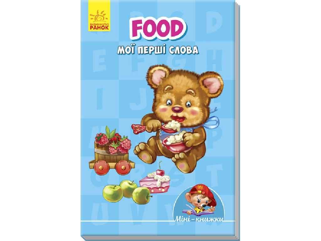 Міні-книжки: Вчимося з Міні. Food. Мої перші слова (у) 292992 ТМ РАНОК