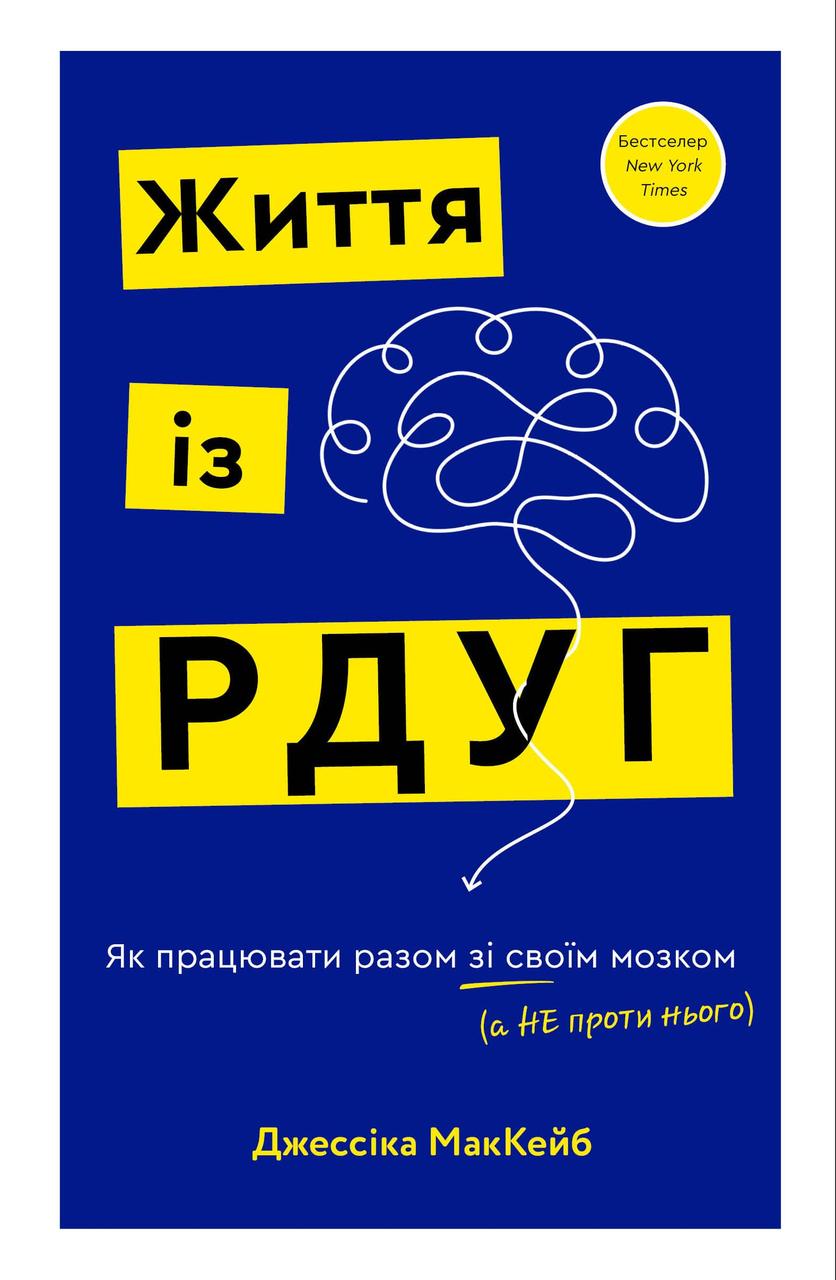 Книга «Життя із РДУГ. Як працювати разом зі своїм мозком (а не проти нього)». Автор — Джессіка МакКейб