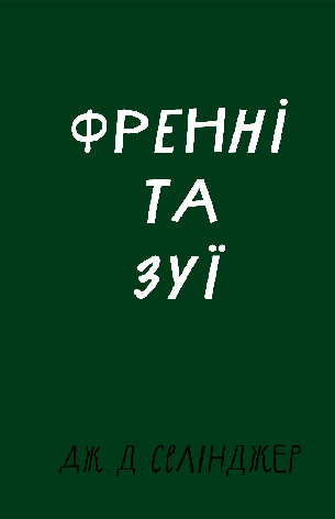 Книга «Френні та Зуї». Автор - Джером Девід Селінджер, фото 1