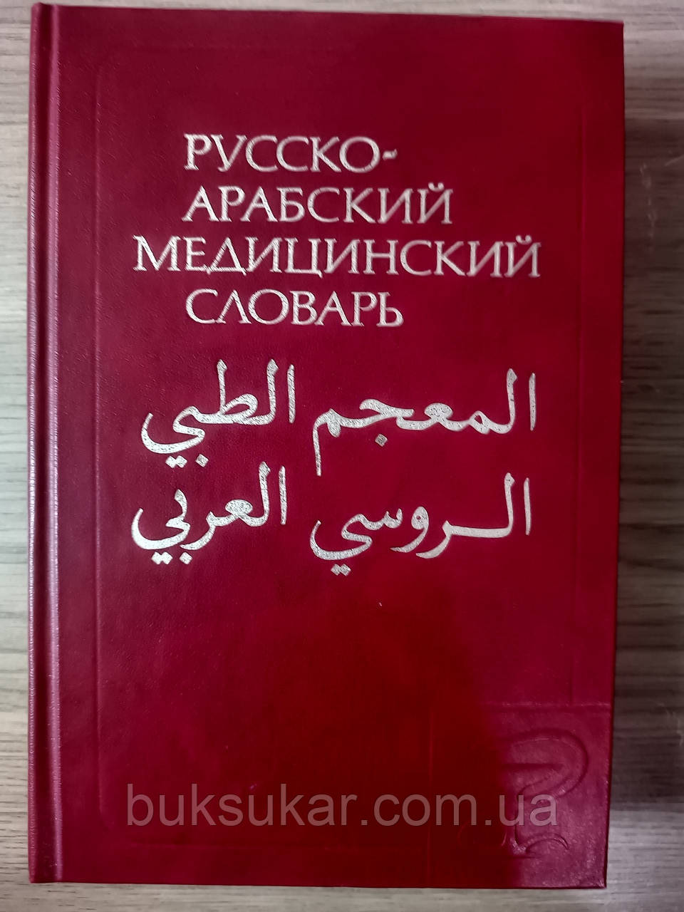 Російсько-арабський медичний словник