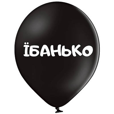 Belbal 12"/30 см Їбанько  Латексные шары  УКР.МОВА Мін.замовлення 5 шт