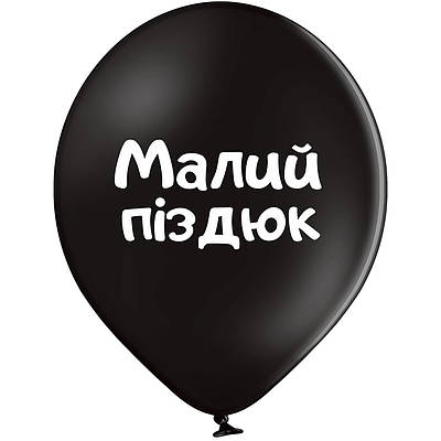 Belbal 12"/30 см Малий піздюк  Латексные шары  УКР.МОВА Мін.замовлення 5 шт