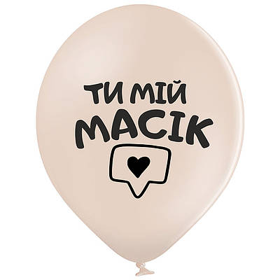 Belbal 12"/30 см Ти мій масік  Латексные шары  УКР.МОВА Мін.замовлення 5 шт