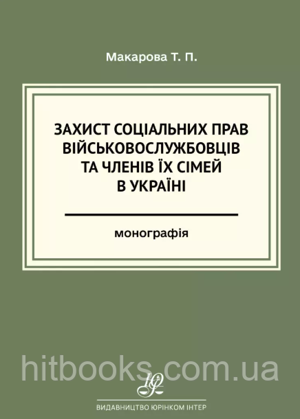 Захист соціальних прав військовослужбовців та членів їх сімей в Україні. Макарова Т.П. (тверда палітурка)