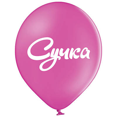 Belbal 12"/30 см Сучка  Латексные шары  УКР.МОВА Мін.замовлення 5 шт