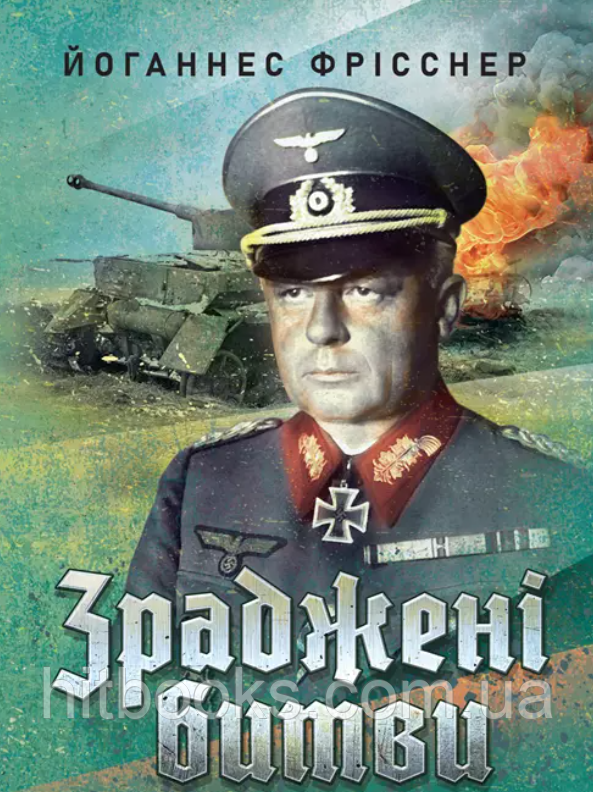 Зраджені битви. Йоганнес Фрісснер. (м'яка палітурка)