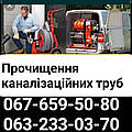 Прочистка труб  канализации