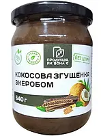 Згущенка без цукру з керобом 540 г