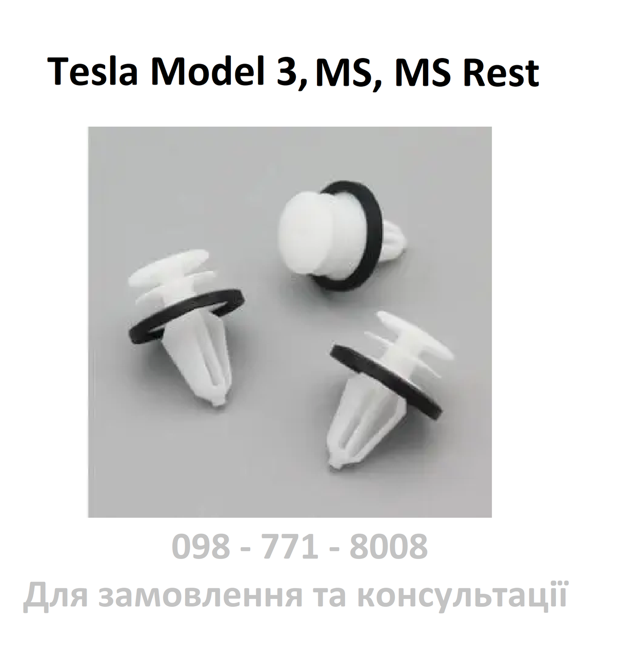 Кліпса кріплення обшивки стелі, обшивки багажника, карт дверей Tesla Model S, MSR, M3 (1025401-00-A)