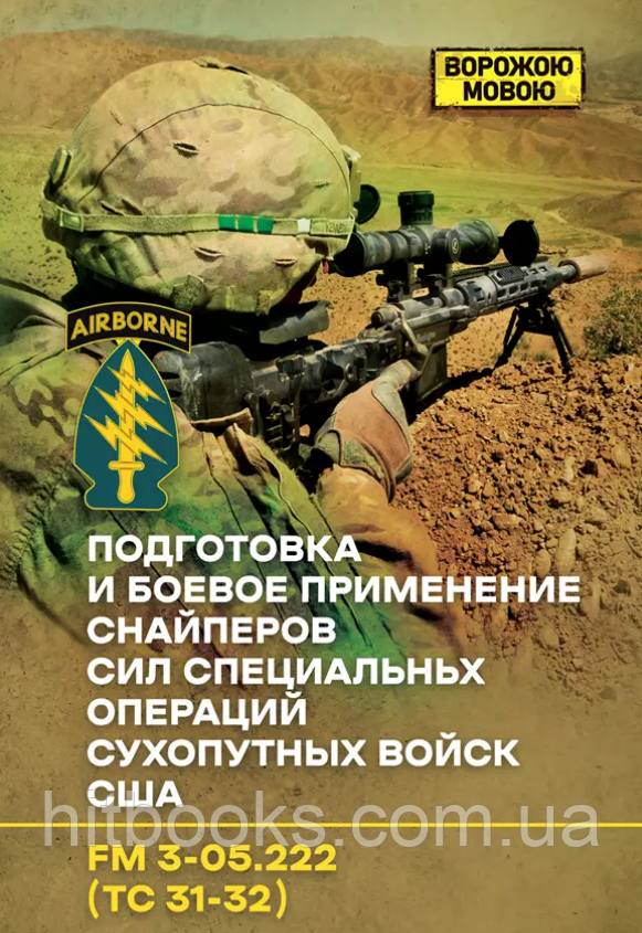 Підготовка та бойове застосування снайперів сил спеціальних операцій сухопутних військ США. Ворожою мовою
