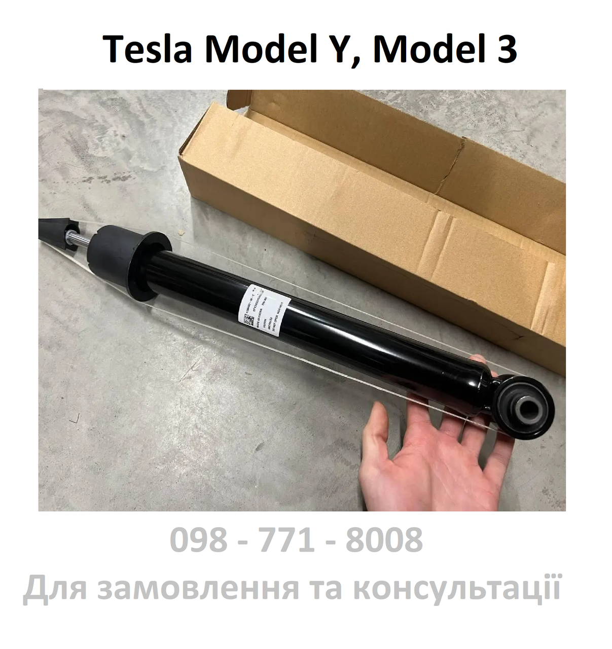 Амортизатор задній стійка Tesla Model Y, M3, M3 Rest (без опори, чашки) 1044461-02-B заднього колеса 2016-2023