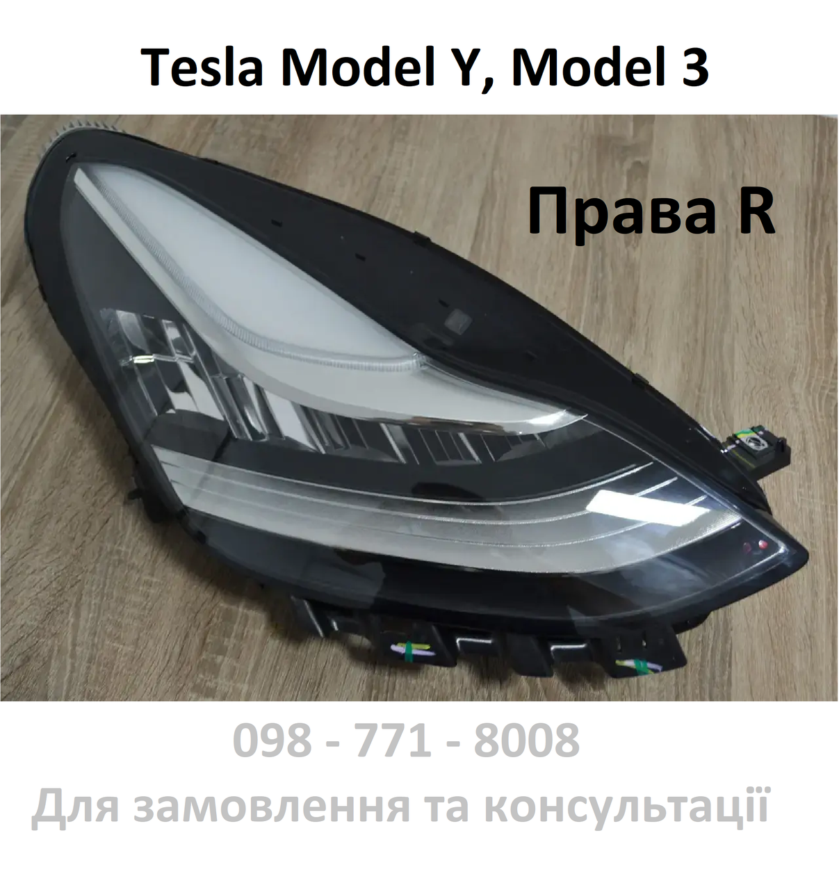 Фара передня права R Tesla Model 3, Model Y До рест (1077372-00-J) без лінзи