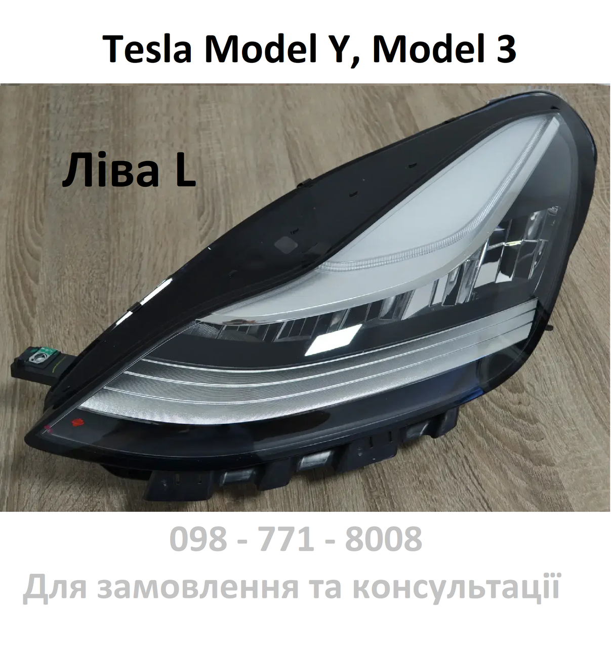 Фара передня ліва Tesla Model 3, Model Y До рест (1077371-00-J) без лінзи