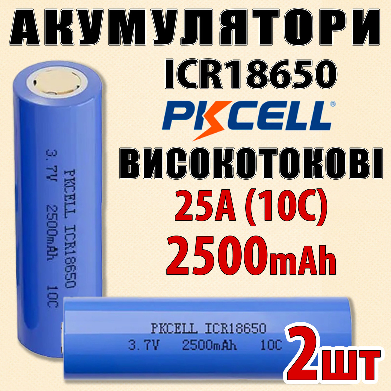 Акумулятор PKCELL Li-ion 18650 2500 mAh 2 шт 10C (25A) літій-іонний високотоковий реальна ємність, фото 1