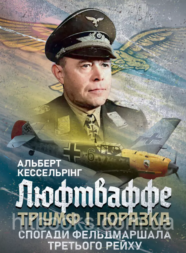 Люфтваффе: тріумф і поразка. Спогади фельдмаршала Третього рейху. 1933-1947. Кессельрінг Альберт. (м'яка)