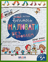 Вчимось малювати без проблем (5+). Євгенія Житник. Крок до школи. Школа