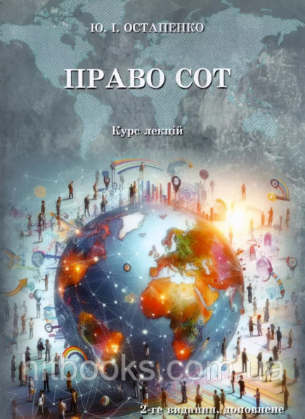 Право СОТ. Остапенко Ю.І. (м'яка палітурка)