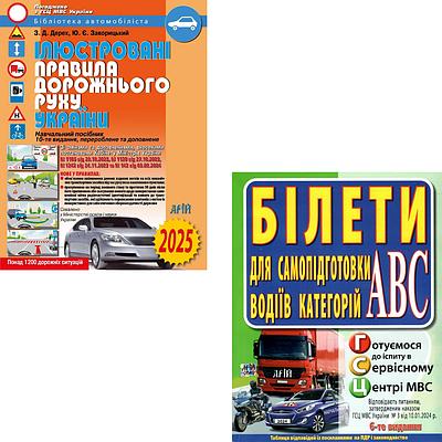 Комплект з 2 книг Ілюстровані правила дорожнього руху України + Білети для самопідготовки водіїв категорій АБС