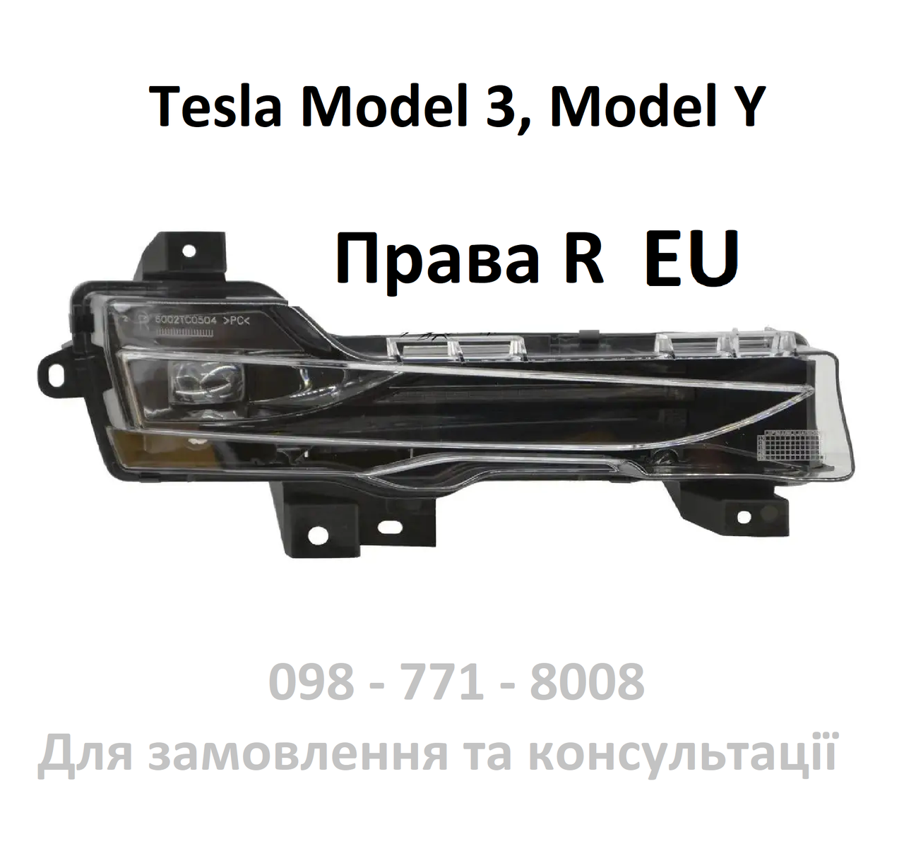 Фара протитуманна права (повна) UP-LEVEL Tesla Model 3 / Model Y (1077392-00-E)