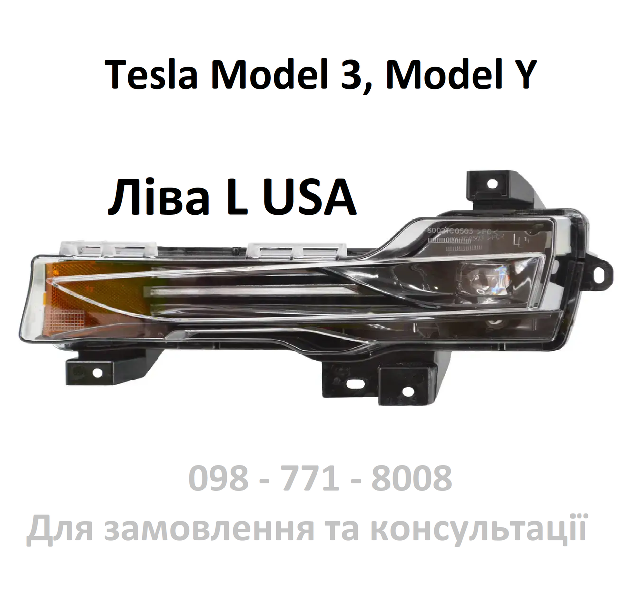 Туманка Tesla Model 3, Model Y ліва UP-LEVEL (USA) 1077391-00-E в бампер ДХО DRL, фото 1