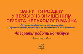 Закриття розділу у зв’язку із знищенням об’єкта нерухомого майна: Реєстр пошкодженого та знищеного майна,
